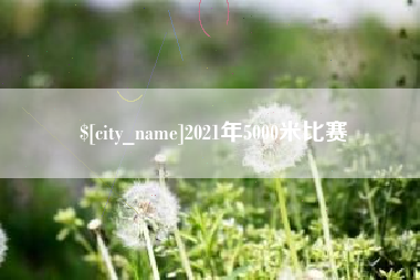 雅安2021年5000米比赛