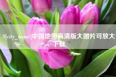 雅安中国地图高清版大图片可放大下载