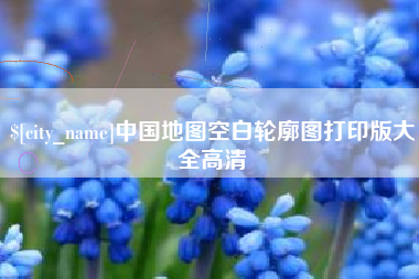 雅安中国地图空白轮廓图打印版大全高清