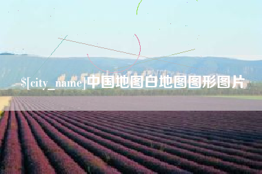 雅安中国地图白地图图形图片
