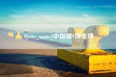雅安中国哪9块金牌