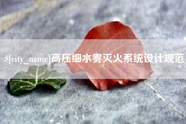 雅安高压细水雾灭火系统设计规范