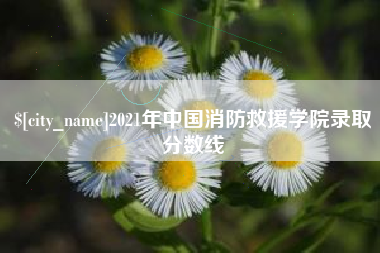 雅安2021年中国消防救援学院录取分数线