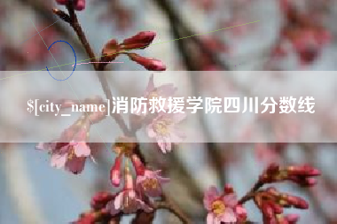雅安消防救援学院四川分数线