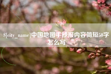 雅安中国地图手抄报内容简短50字怎么写
