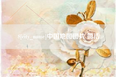 雅安中国地图图片 简洁