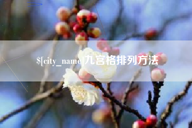 雅安九宫格排列方法