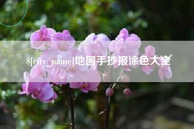 雅安地图手抄报涂色大全