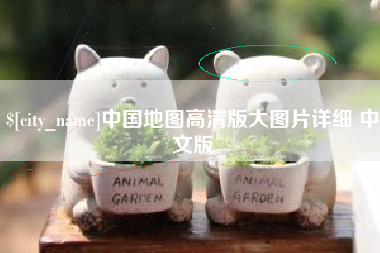 雅安中国地图高清版大图片详细 中文版