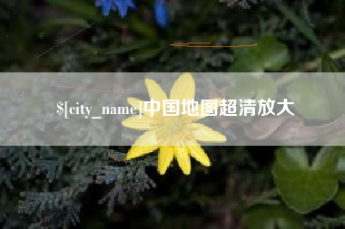 雅安中国地图超清放大