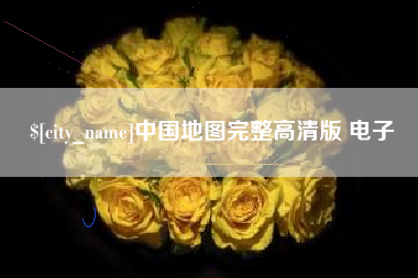 雅安中国地图完整高清版 电子