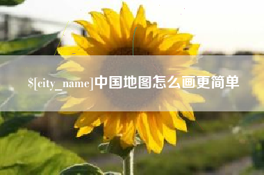 雅安中国地图怎么画更简单