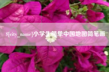 雅安小学生简单中国地图简笔画