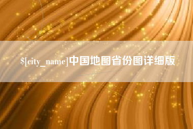 雅安中国地图省份图详细版