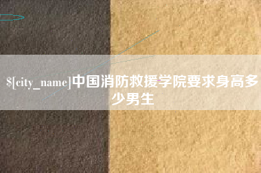 雅安中国消防救援学院要求身高多少男生