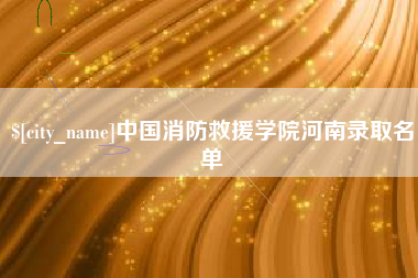 雅安中国消防救援学院河南录取名单