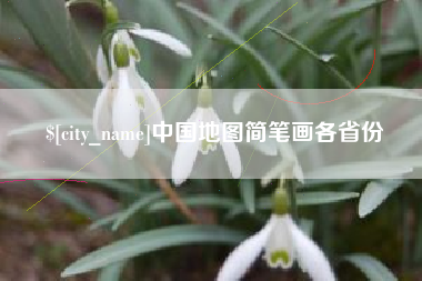 雅安中国地图简笔画各省份