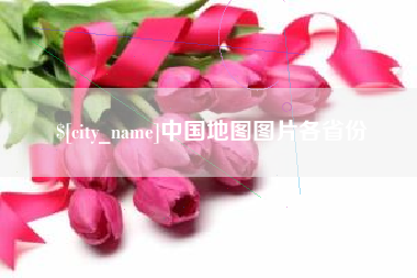 雅安中国地图图片各省份
