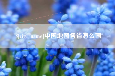 雅安中国地图各省怎么画