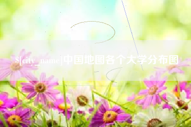 雅安中国地图各个大学分布图