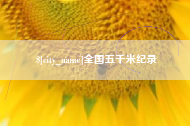 雅安全国五千米纪录