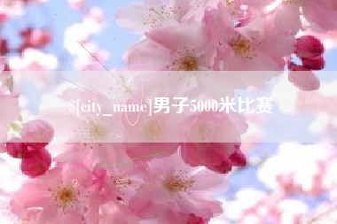 雅安男子5000米比赛