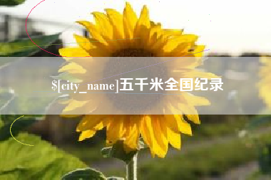 雅安五千米全国纪录