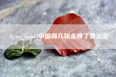 雅安中国得几块金牌了奥运会