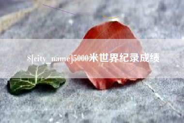 雅安5000米世界纪录成绩