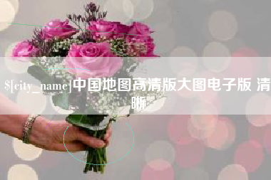 雅安中国地图高清版大图电子版 清晰