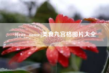 雅安美食九宫格图片大全