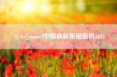 雅安中国最新版图面积1045