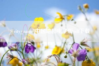雅安中国地图电子版pdf下载