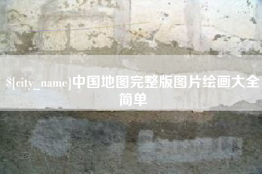 雅安中国地图完整版图片绘画大全简单