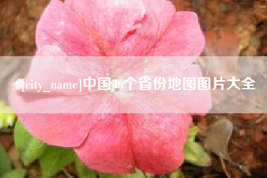 雅安中国36个省份地图图片大全