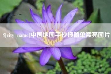 雅安中国地图手抄报简单漂亮图片