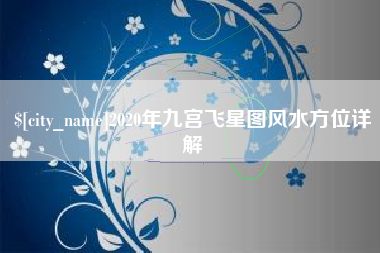 雅安2020年九宫飞星图风水方位详解