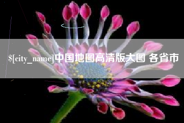 雅安中国地图高清版大图 各省市