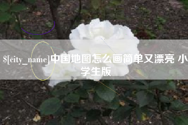 雅安中国地图怎么画简单又漂亮 小学生版