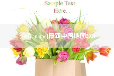 雅安最新中国地图2021