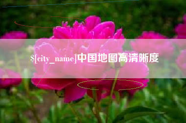 雅安中国地图高清晰度