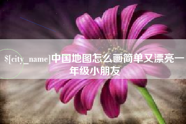 雅安中国地图怎么画简单又漂亮一年级小朋友