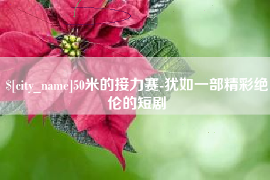 雅安50米的接力赛-犹如一部精彩绝伦的短剧