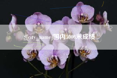 雅安国内5000米成绩