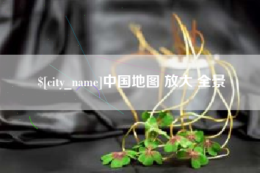雅安中国地图 放大 全景