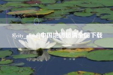 雅安中国地图超清全图下载