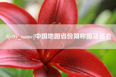 雅安中国地图省份简称图及省会