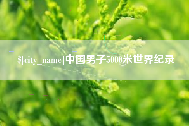 雅安中国男子5000米世界纪录