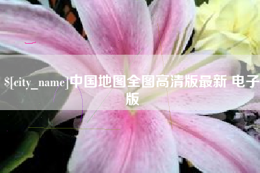 雅安中国地图全图高清版最新 电子版