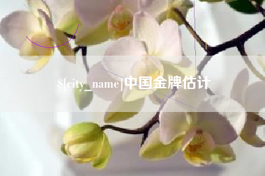 雅安中国金牌估计